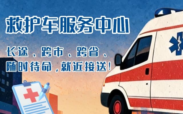 高平救护车出租