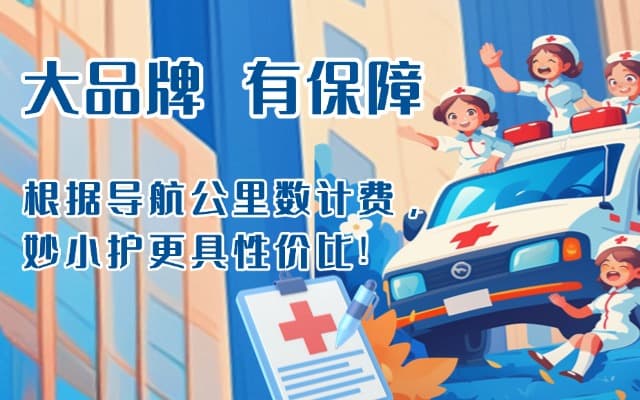 高平救护车转运